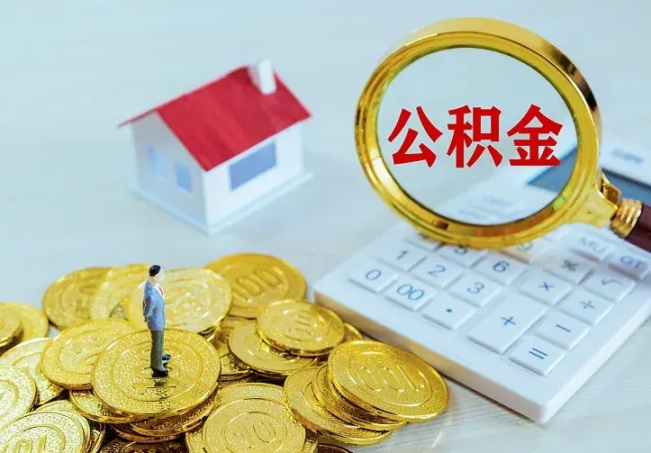 惠东离开怎么取公积金（离开一个城市取走住房公积金）